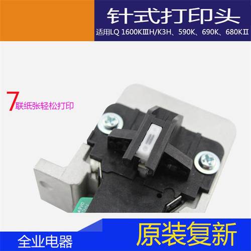 生产原装LQ-590K、680KII、690K、1600KⅢH办公室打印头