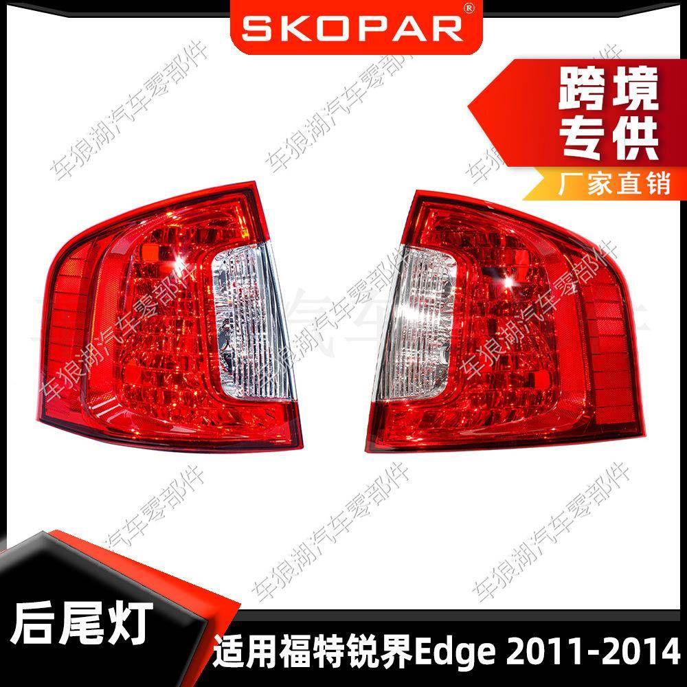 适用福特锐界Edge2011-2014后尾灯汽车尾灯刹车制动灯信号灯