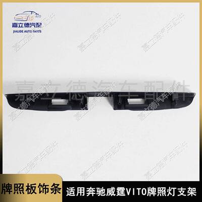 适用奔驰威霆W638VITO后牌照灯支架牌照灯框饰板A6387430830