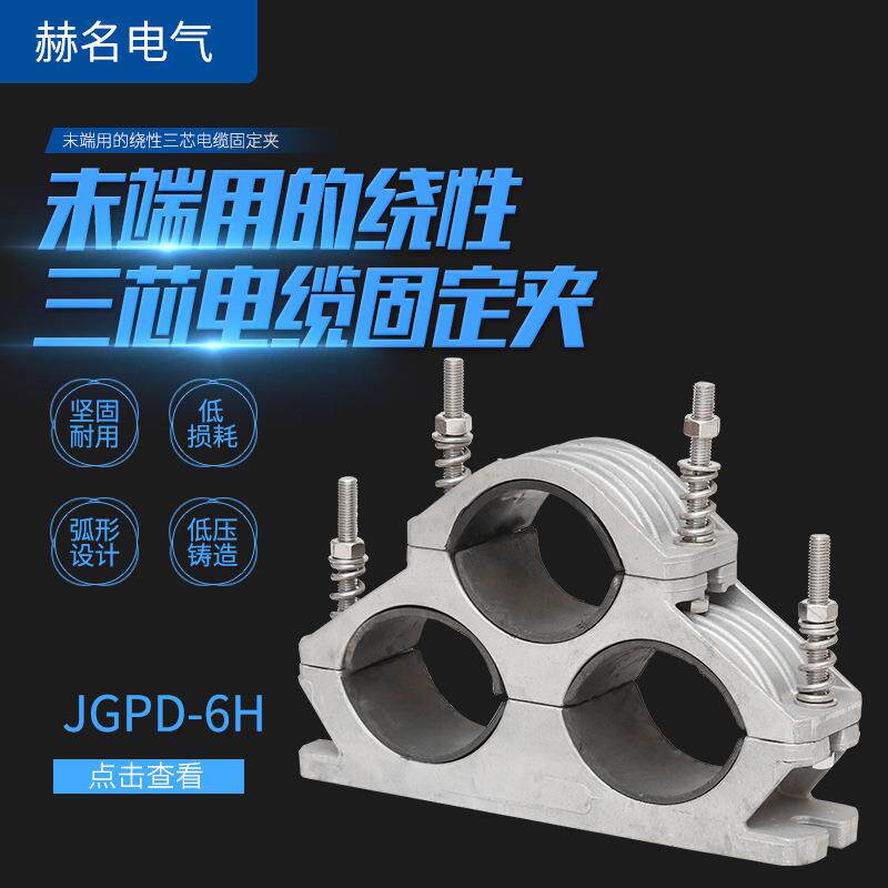 JGPD-6H末端绕性三芯高压铝合金夹具100~114电缆固定夹
