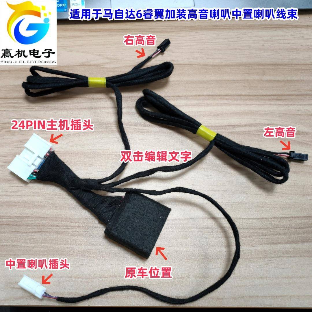 适用于适用于马自达6睿翼加装高音喇叭中置喇叭线束