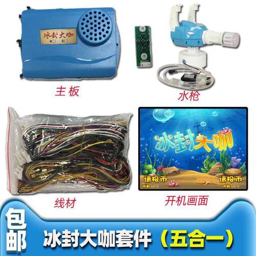2020新款游艺机射水套件儿童投币式配件游戏机打枪类冰封大咖主板