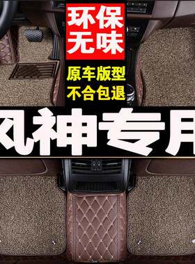 2010/11/12/13/14/15/16年老款东风风神H30汽车脚垫专用大全包围