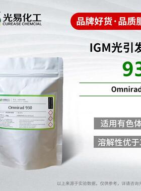 Omnirad930光引发剂深色黑色UV体系IGM379光敏剂