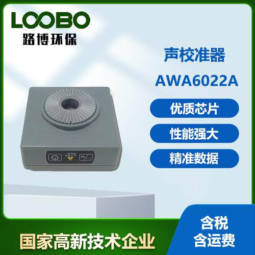 防爆式标准声源AWA6022A校准器2级声级计专用噪声仪传声器