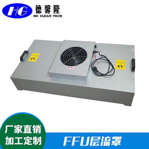 直销FFU层流罩风机过滤器机组无级调速无尘室FFU层流罩
