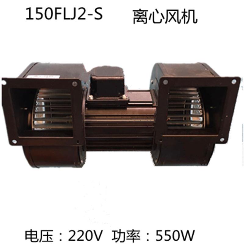 150FLJ2-S双轮风机220V550W工频离心风机设备轴流风机鼓风机