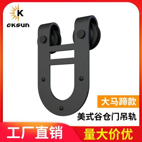 欧凯森大马蹄款谷仓门吊轨推拉门移门五金黑色重型谷仓门配件全套