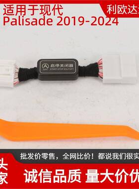启停消除器适用于现代Palisade2019-2024