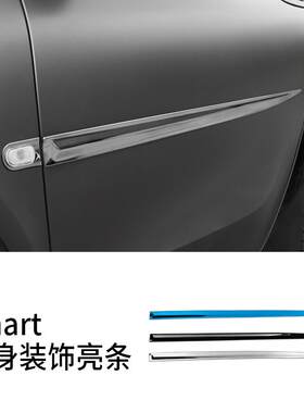 专用15-18新款smart车门防撞饰条不锈钢车身装饰亮条外饰改装条