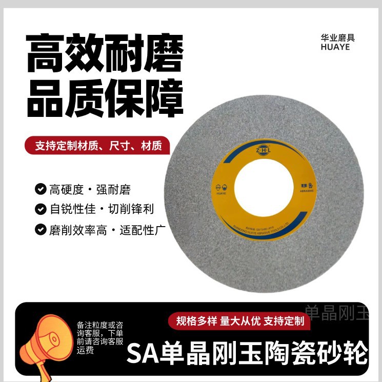 华业磨具单晶刚玉砂轮SA高强度钢耐热合金专用陶瓷不锈钢打磨砂轮