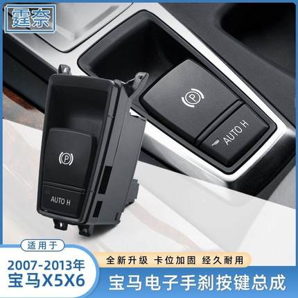 适用宝马X5X6电子手刹开关总成手刹按钮E70E71电子手刹按键总成