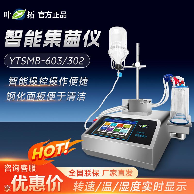 上海叶拓YTSMB系列触屏款/旋钮款实验室易操作智能集菌仪