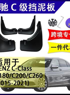 适用于奔驰C级2015-2021年C180/C200/C260配件软胶挡泥板挡泥皮