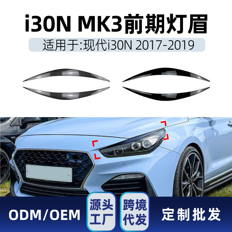 适用现代I30 I30N MK3 2017-2019 前照大灯灯眉车贴跨境改装件