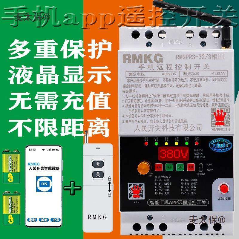 手机APP遥控开关水泵无线机GPRS远距控三相制319680v电潜水麦太离,电子/电工,遥控开关/无线开关/WIFI开关,淘宝优惠券,粉丝福利购,淘宝优惠卷