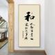 户入玄关饰画竖版 和字新中式 装 XBxxg90C茶室书作房毛笔字书法品办