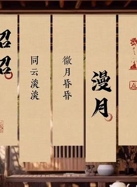 意境营造书法挂布茶室国风中式小院氛HYY围装长旗条竖幅背景布装