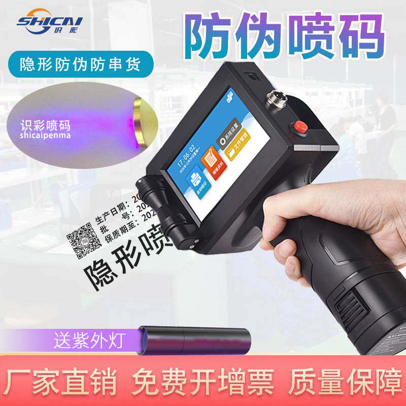 识彩M6防伪隐形手持喷码机防串货包装袋小型打码机 荧光防伪墨水