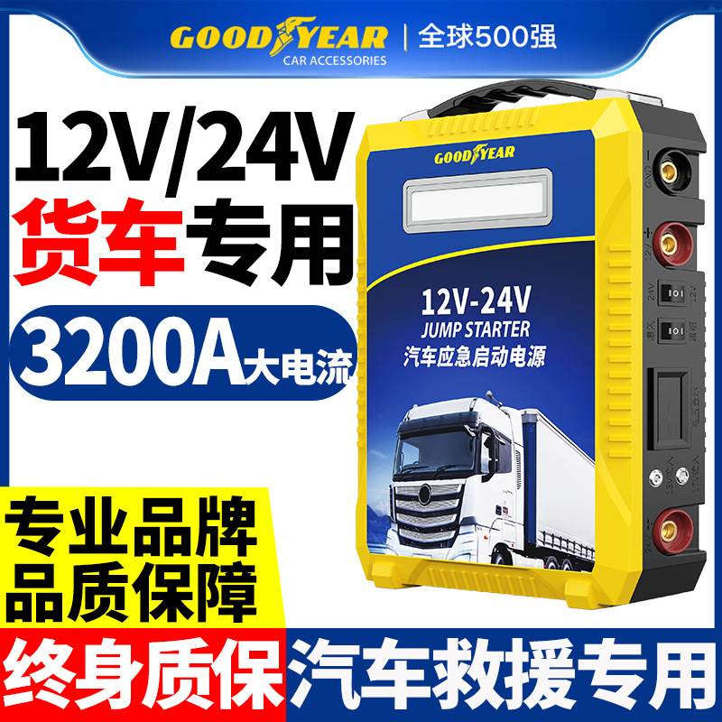固特异汽车电瓶应急启动强起电源12v24v伏大货车充搭电宝打火神器