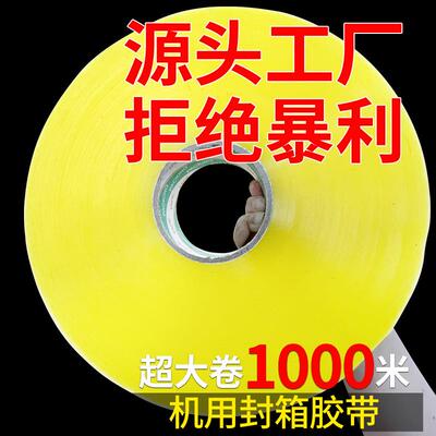 厂家明卷足加厚机器透封大箱VFO胶带米足量快递打包封口胶带