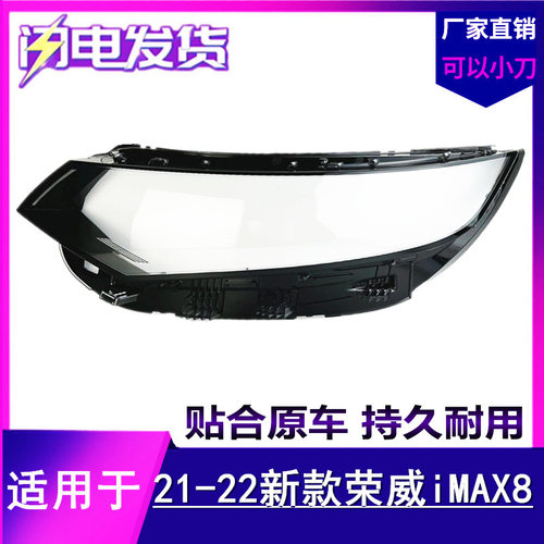 适用于荣威imax8大灯罩 21-22新款荣威IMAX8前大灯灯罩面罩灯外壳