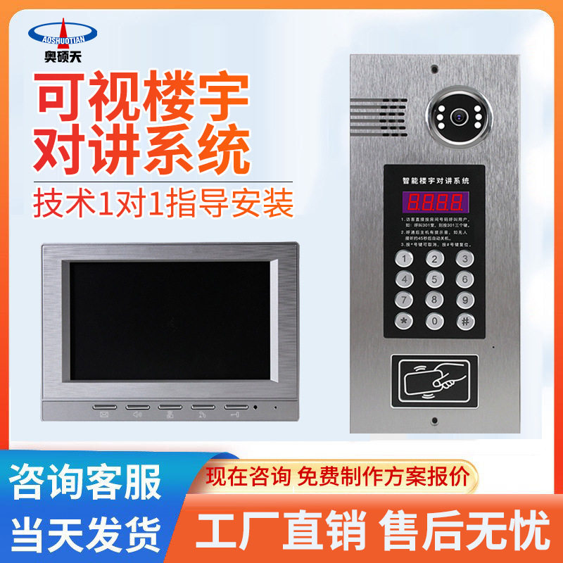奥硕天楼宇可视对讲门禁套装