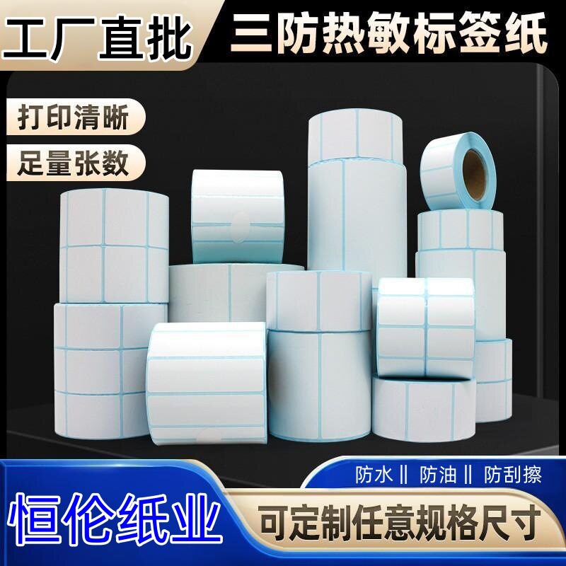 多规格三防热敏不干胶条码标签纸3020/5030/60*40厂家整箱批发