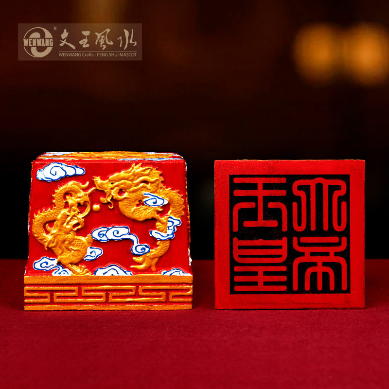 文王工艺品厂批发 玉皇大帝九龙印章彩绘 木质印玉玺篆刻