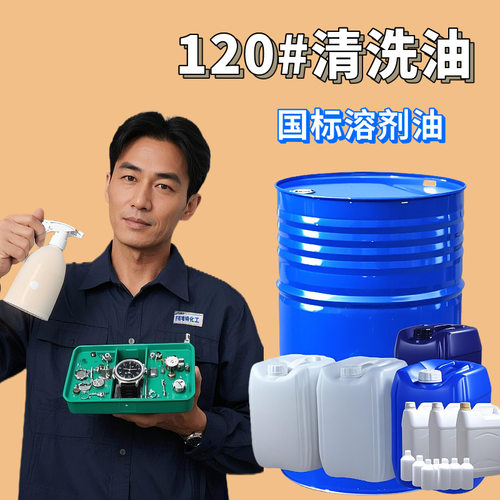 120号快干低气味洗表清洗油