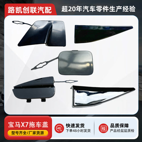 适用宝马X7G07拖车盖19-22款前后杠拖车钩盖板拖钩零配件跨境批发