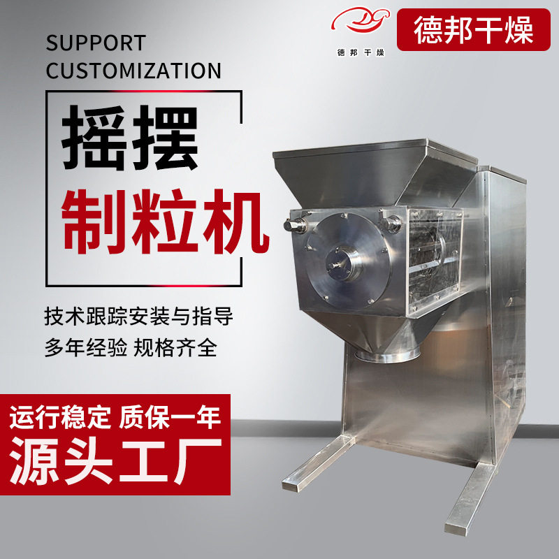 源厂出售冲剂摇摆颗粒机实验室粉碎制粒设备鱼腥草快速整粒德邦