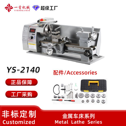 YS-2140金属小车床江苏一首机械多功能家用金属车削微型卧式车床