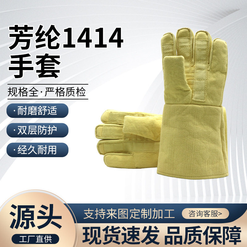 芳纶1414手套长丝缝手指款手套 耐高温防火阻燃手套 工业耐割手套