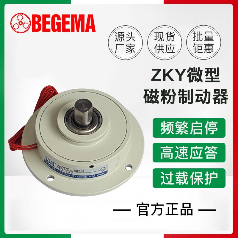 苏州BEGEMA ZKY-5 10 20 50 100微型磁粉制动器离合器现货供应