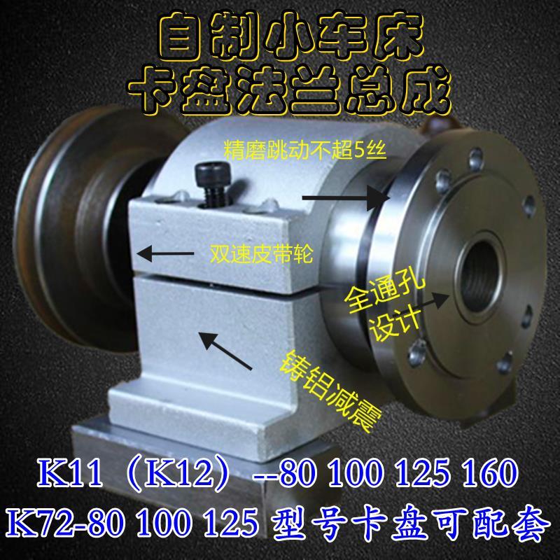 自制木工车床整体通孔主轴带法兰三爪四爪夹头钻夹头尾座总成套装