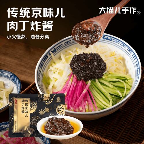 二婶儿亲制大猫儿手作传统京味儿肉丁炸酱调味拌面酱炸酱面鲜香
