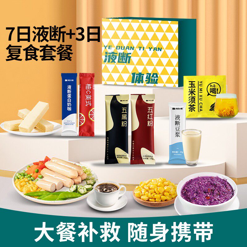 10日套餐背包小象7日液断送3日复食轻断食即食即饮代餐香醇食谱