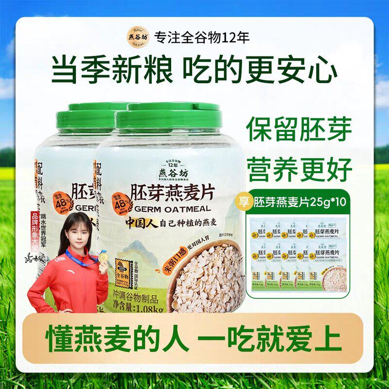免费试吃燕谷坊胚芽纯燕麦片钢切桶装全谷物早餐代餐