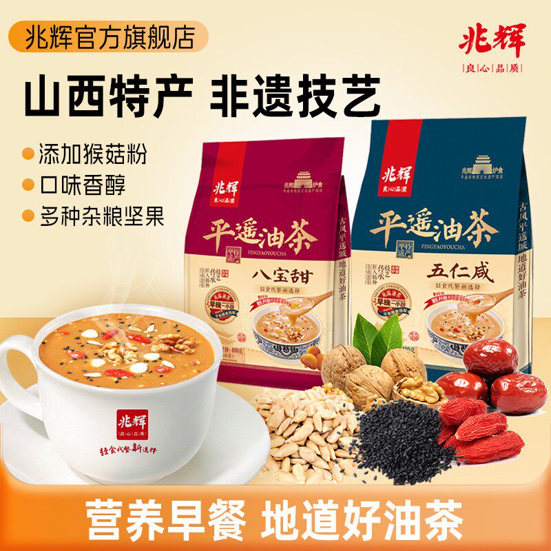 兆辉平遥油茶五仁咸八宝甜400g山西特产美味香醇即食代餐休闲饮品