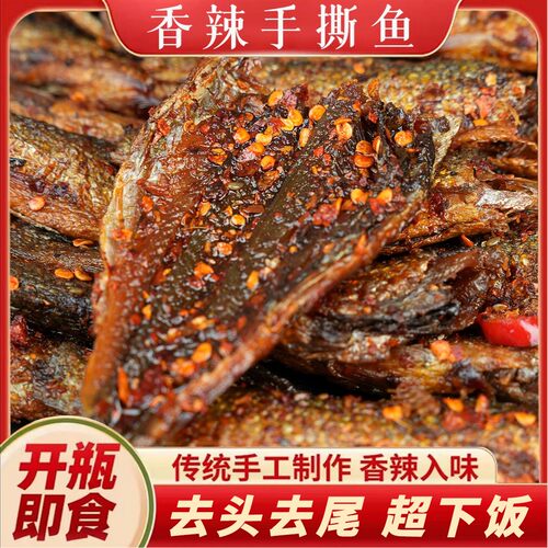 湖南特产香辣手撕鱼干开盖即食下饭菜鲜嫩解馋零食小吃小鱼下酒菜
