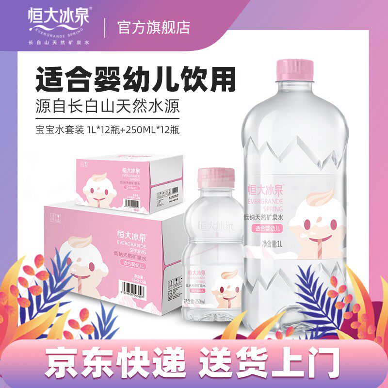 送货上门恒大冰泉 宝宝水 长白山低钠天然矿泉水母婴儿水饮用水