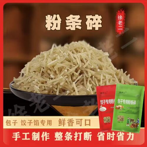 徐老二包子饺子专用粉条碎做馅方便美味支持试吃一斤
