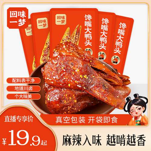 回味一梦馋嘴大鸭头88g麻辣味香酥冷吃鸭头川渝特产解馋小零食