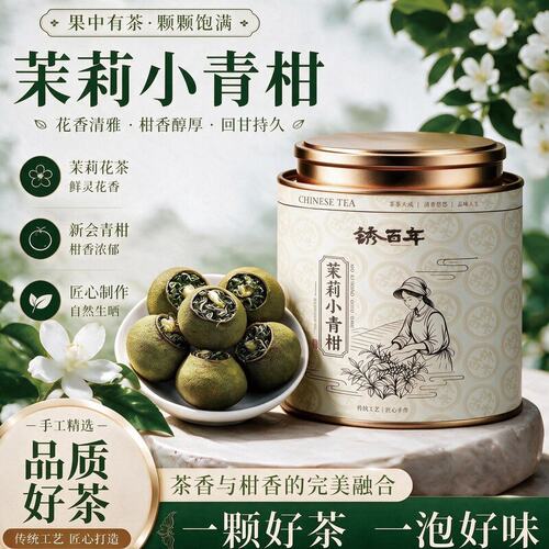 茉莉小青柑2026新茶茉莉雪芽小青柑花香十足浓香耐泡茶叶罐装