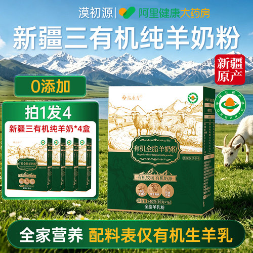 新疆正宗三有机纯羊奶粉高钙