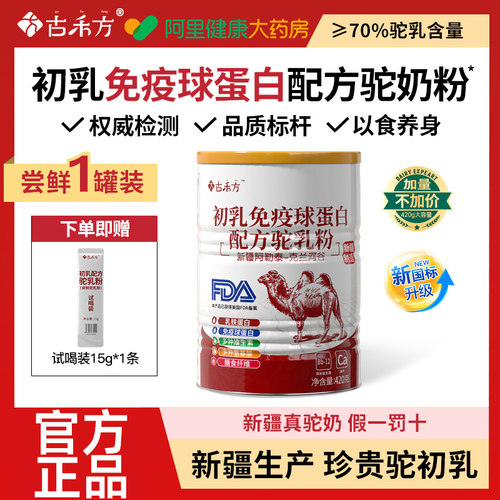 古禾方新疆正宗驼奶粉