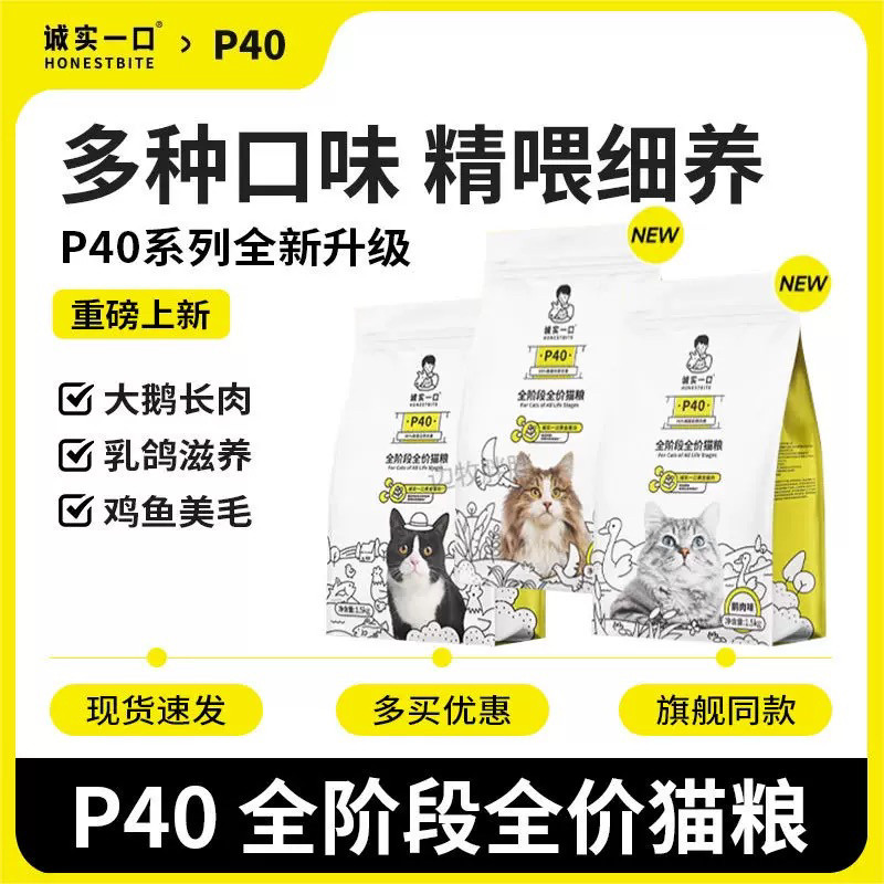 诚实一口猫粮P40全期幼猫试吃