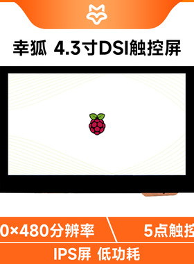 幸狐4.3英寸电容触摸显示屏LCD屏幕 DSI接口 低功耗视角度达178°