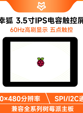 幸狐 3.5寸树莓派 IPS电容触摸屏LCD320x480 262K彩色SPI/I2C通信